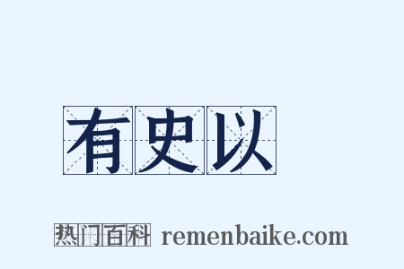 有史以來是什么意思的图片